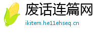 废话连篇网